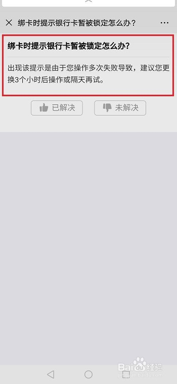 微信绑卡时提示银行卡暂被锁定怎么办