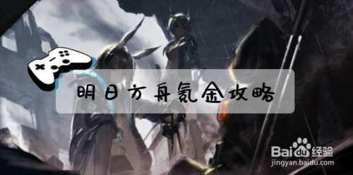 明日方舟氪金攻略
