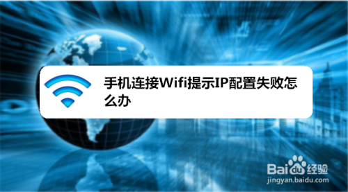 手机连接Wifi提示IP配置失败怎么办