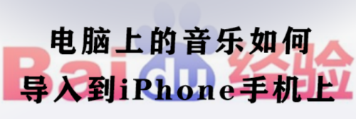 电脑上的音乐如何导入到iPhone手机上