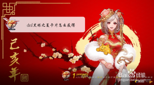 dnf黑眼之夏卡片怎么获得