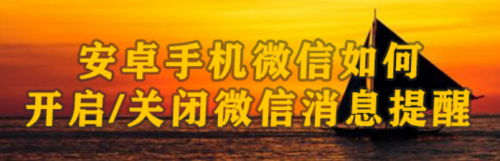 安卓手机微信如何开启/关闭微信消息提醒