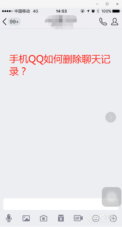 手机QQ如何删除聊天记录