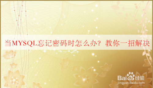 MySQL忘记密码怎么办