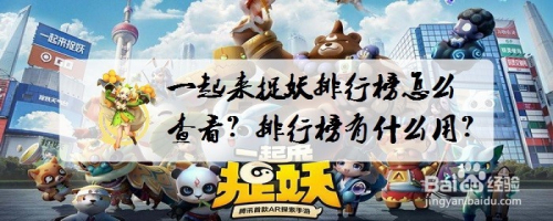 一起来捉妖排行榜怎么查看?排行榜有什么用