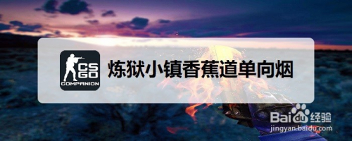 csgo炼狱小镇警香蕉道偷人单向烟怎么扔