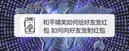 和平精英如何给好友发红包