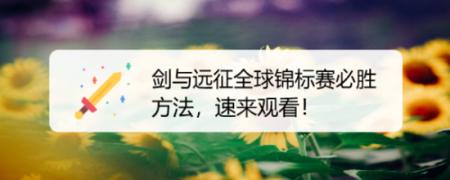 剑与远征全球锦标赛必胜方法,速来观看!