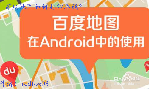 百度地图如何打印路线