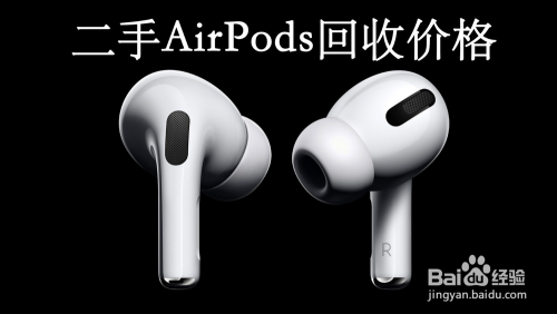 正二品网苹果AirPodsPro回收估价查询流程