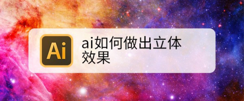 ai如何做出立体效果