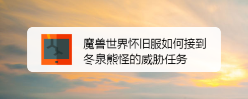 魔兽世界怀旧服如何接到冬泉熊怪的威胁任务