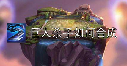 巨人杀手怎么合