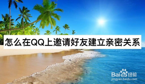 怎么在QQ上邀请好友建立亲密关系