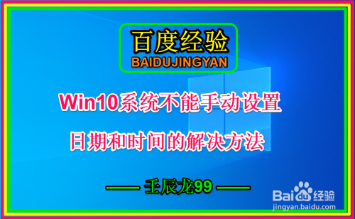 Win10系统不能手动设置日期和时间的解决方法
