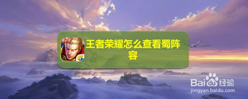 王者荣耀怎么查看蜀阵容