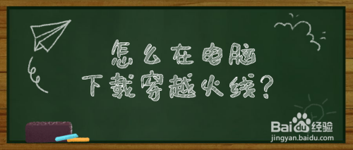 怎么在电脑下载穿越火线