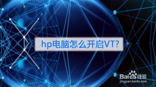 hp电脑怎么开启VT