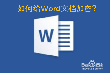 如何给Word文档加密