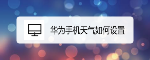 华为手机天气如何设置
