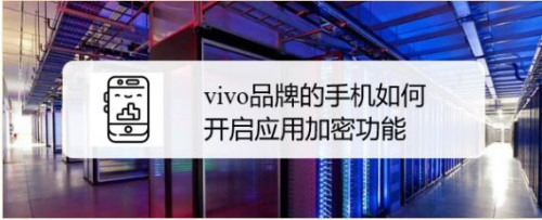 vivo品牌的手机如何开启应用加密功能