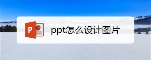 ppt怎么设计图片