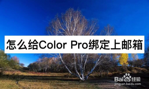 怎么给Color Pro绑定上邮箱