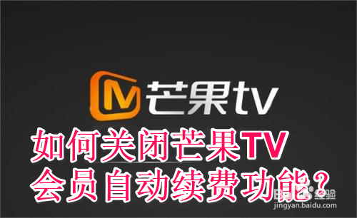 如何关闭芒果TV会员自动续费功能