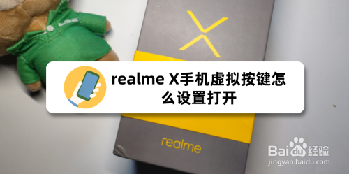 realme X手机虚拟按键怎么设置打开