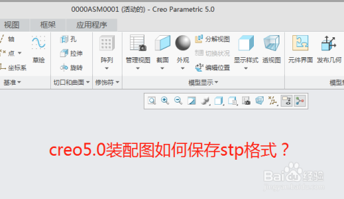 creo5.0装配图如何导出STP格式