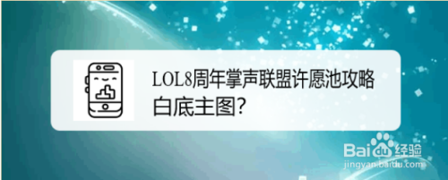 LOL8周年掌声联盟许愿池攻略