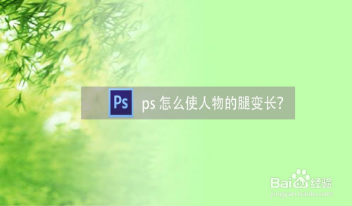 ps怎么使人物的腿变长