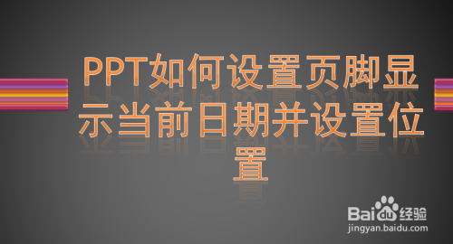 PPT如何设置显示当前日期并设置其在页脚位置