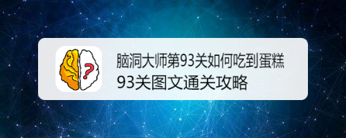 脑洞大师第93关如何吃到蛋糕 93关图文通关攻略
