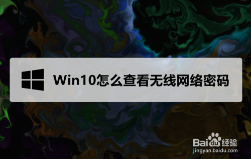 Win10怎么查看无线网络密码