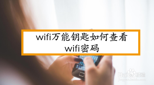 wifi万能钥匙如何查看wifi密码