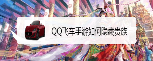 QQ飞车手游如何隐藏贵族