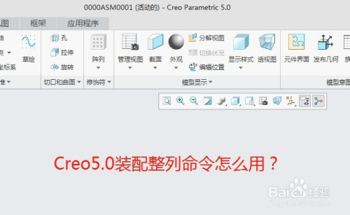 creo5.0装配阵列命令怎么使用