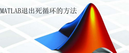 MATLAB退出死循环的方法