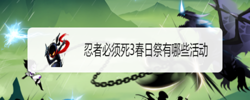 忍者必须死3春日祭有哪些活动