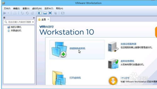 VMWare Workstation10.0虚拟机的安装和配置方法