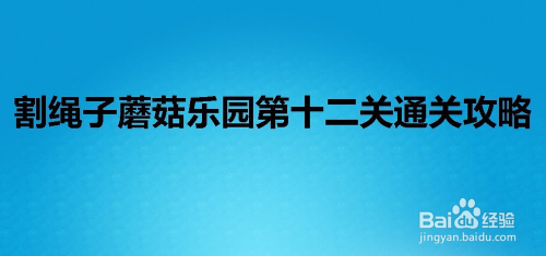 割绳子魔法蘑菇乐园第十二关通关攻略
