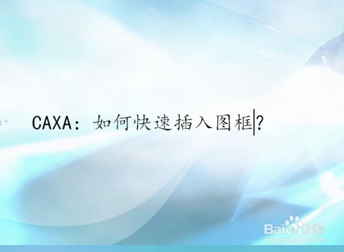caxa如何插入图框