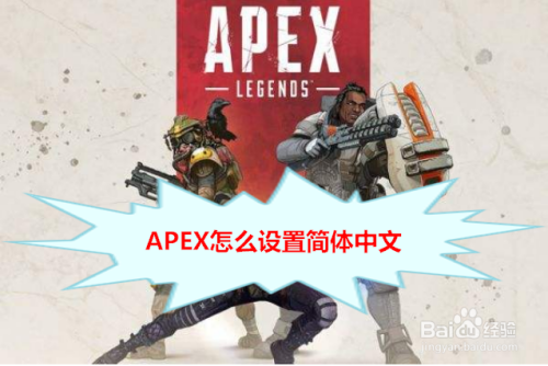 APEX怎么设置简体中文