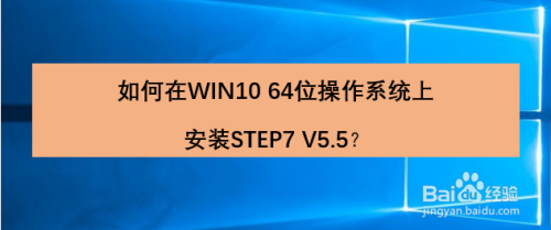 如何在WIN10 64位操作系统上安装STEP7 V5.5