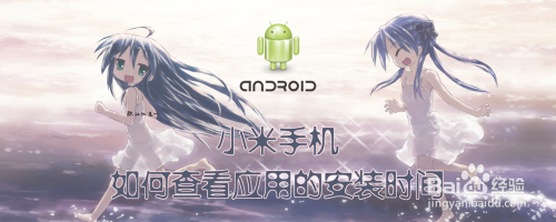 小米手机如何查看应用的安装时间