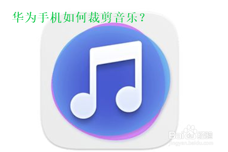 华为手机如何裁剪音乐