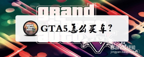 GTA5怎么买车