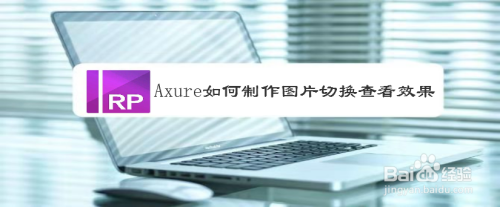 Axure如何制作图片切换查看效果
