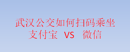武汉公交如何扫码乘坐